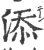 添(印刷字体 ·宋 ·广韵 )