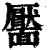 靥(印刷字体 ·清 ·康熙字典 )