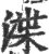 渫(印刷字体 ·宋 ·广韵 )