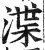 渫(印刷字体 ·明 ·洪武正韵 )