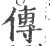 传(印刷字体 ·宋 ·广韵 )