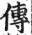 传(印刷字体 ·明 ·洪武正韵 )