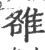 雒(印刷字体 ·宋 ·广韵 )