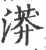 漭(印刷字体 ·宋 ·广韵 )