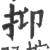 抑(印刷字体 ·宋 ·广韵 )