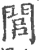 闾(印刷字体 ·宋 ·广韵 )