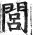 闾(印刷字体 ·明 ·洪武正韵 )