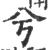 兮(印刷字体 ·宋 ·广韵 )