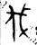 伐(金文 ·西周 ·西周早期或中期 )