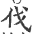 伐(印刷字体 ·宋 ·广韵 )