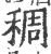 稠(印刷字体 ·宋 ·广韵 )