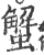 蟹(印刷字体 ·宋 ·广韵 )