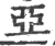 亞(印刷字体 ·宋 ·广韵 )