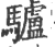 驴(印刷字体 ·宋 ·广韵 )