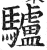 驴(印刷字体 ·明 ·洪武正韵 )