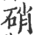 硝(印刷字体 ·宋 ·广韵 )