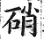 硝(印刷字体 ·明 ·洪武正韵 )