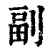 副(印刷字体 ·清 ·康熙字典 )