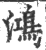 鸿(印刷字体 ·宋 ·广韵 )