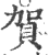 贺(印刷字体 ·宋 ·广韵 )