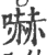 吓(印刷字体 ·宋 ·广韵 )