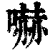 吓(印刷字体 ·清 ·康熙字典 )