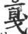 戛(印刷字体 ·宋 ·广韵 )