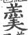 羹(印刷字体 ·宋 ·广韵 )