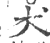 犬(印刷字体 ·宋 ·广韵 )