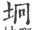 坰(印刷字体 ·宋 ·广韵 )