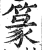 篆(印刷字体 ·明 ·洪武正韵 )