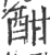 酣(印刷字体 ·宋 ·广韵 )