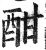 酣(印刷字体 ·明 ·洪武正韵 )