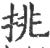 挑(印刷字体 ·宋 ·广韵 )