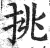 挑(印刷字体 ·明 ·洪武正韵 )