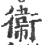 卫(印刷字体 ·宋 ·广韵 )