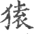 猿(印刷字体 ·宋 ·广韵 )