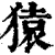 猿(印刷字体 ·清 ·康熙字典 )