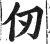 仞(印刷字体 ·明 ·洪武正韵 )