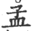 孟(印刷字体 ·宋 ·广韵 )