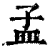 孟(印刷字体 ·清 ·康熙字典 )