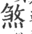 煞(印刷字体 ·宋 ·广韵 )