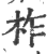 柞(印刷字体 ·宋 ·广韵 )