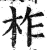 柞(印刷字体 ·明 ·洪武正韵 )