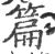 篇(印刷字体 ·宋 ·广韵 )