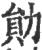 勋(印刷字体 ·宋 ·广韵 )