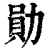 勋(印刷字体 ·清 ·康熙字典 )