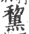 黧(印刷字体 ·宋 ·广韵 )