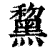 黧(印刷字体 ·清 ·康熙字典 )