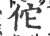 佗(印刷字体 ·宋 ·广韵 )